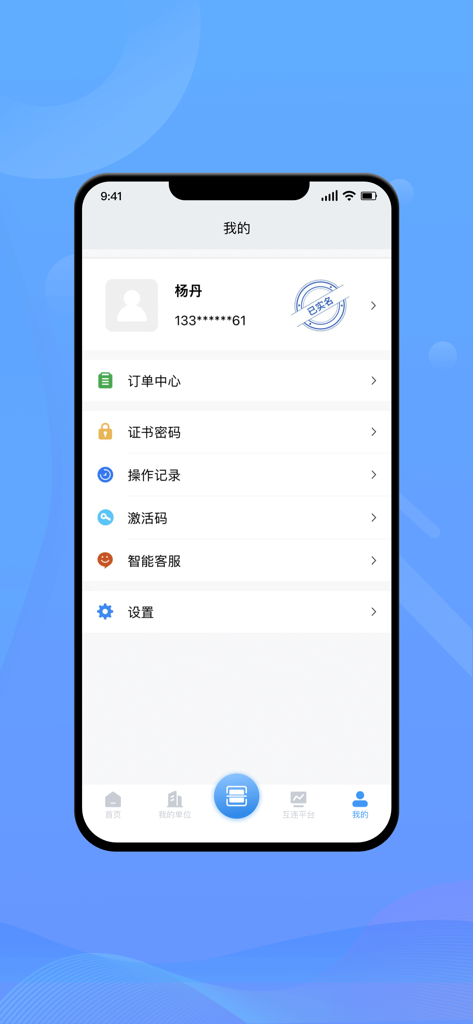 中招互连 - 中招互连アプリのユーザーアカウントとプロフィールの設定ページ。認証ステータスとメニューオプションが表示されています