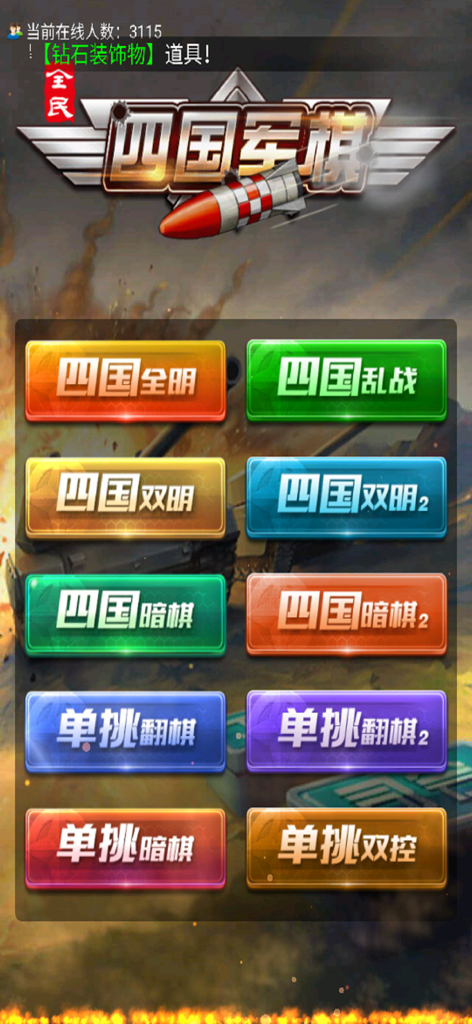 Main menu of Four Player Army Chess showing multiple game mode buttons in Chinese.