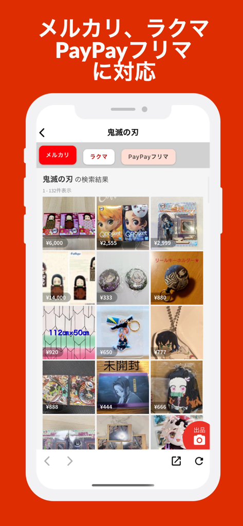 フリマサーチアプリのインターフェース。メルカリやラクマのような日本のフリマアプリでの鬼滅の刃グッズの検索結果を表示