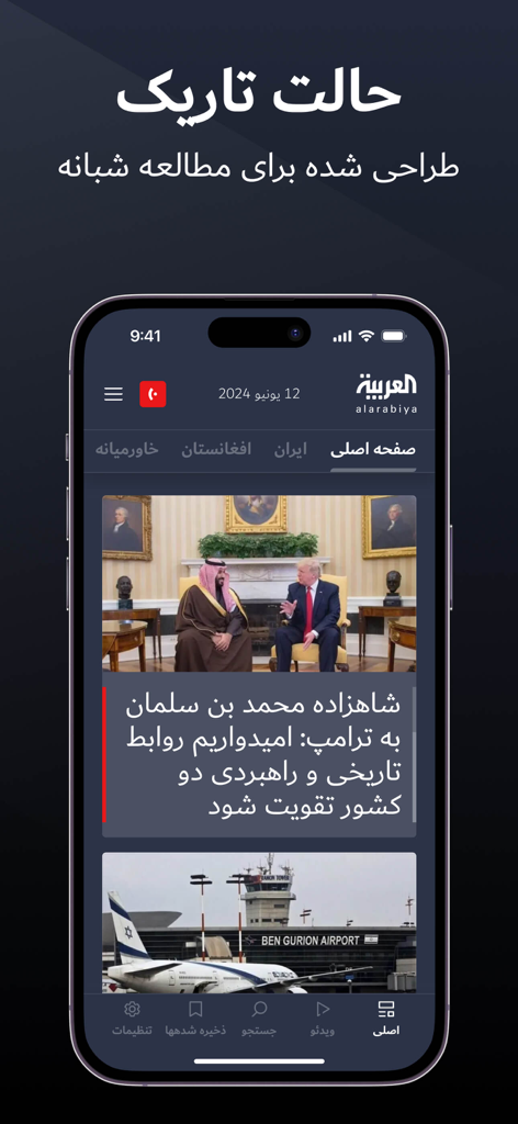 العربیه فارسی - Al Arabiya Farsi news app interface displaying dark mode and regional news articles