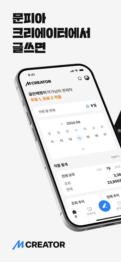 문피아 크리에이터 - MUNPIA CREATOR - Smartphone screen showing the Munpia Creator app dashboard with writing statistics and a monthly serialization calendar.