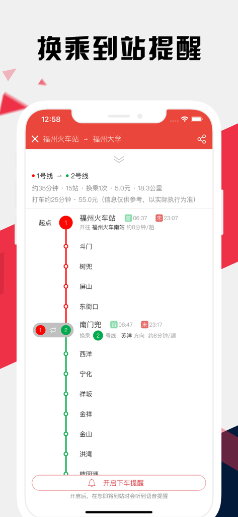 福州地铁通 - 福州地铁公交出行导航路线查询app - Interface of the Fuzhou Metro Pass app showing a subway route plan and arrival notification feature