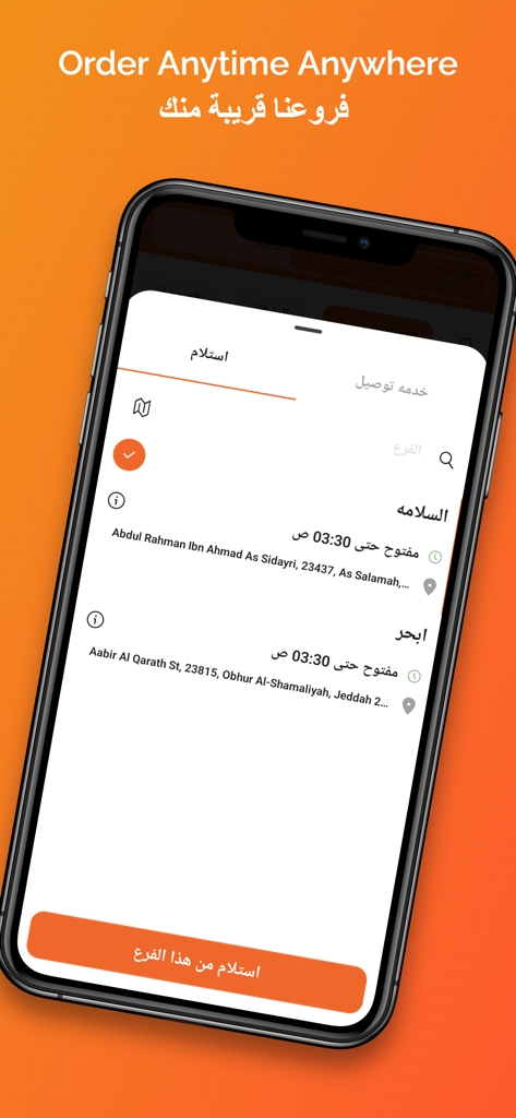 Sereieh Albasha - سيريه الباشا - Tela de seleção de filial do aplicativo móvel Sereieh Albasha mostrando locais de retirada em Jeddah