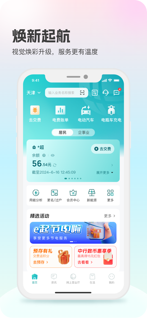 State Grid Online mobile app dashboard for electricity bill payment and usage monitoring