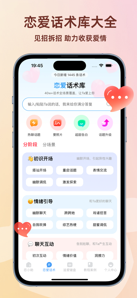 恋小助-聊天话术,聊天回复神器&聊天小助手 - Interface of the Love Assistant app showing categories for dating conversation starters and high-EQ replies.