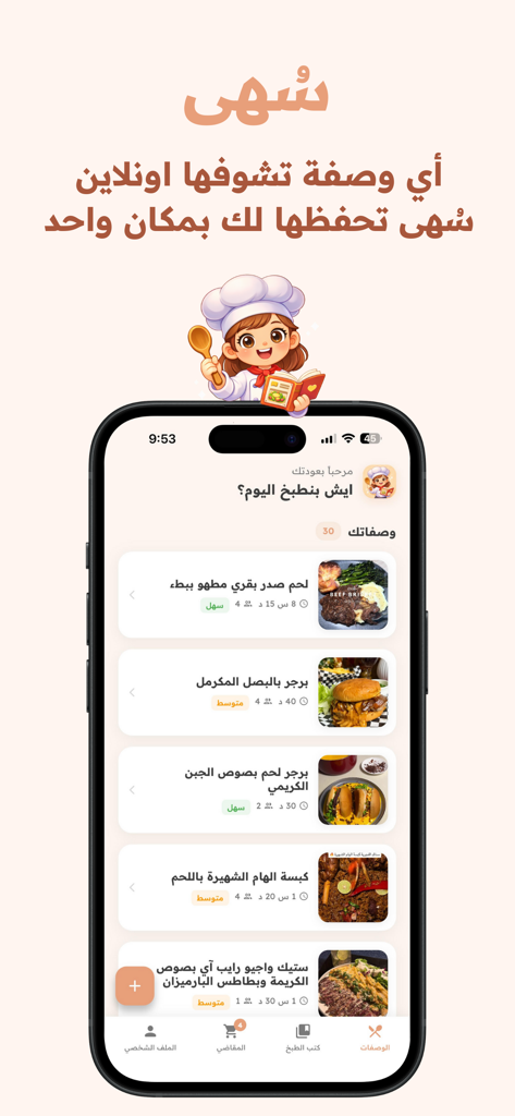 Suha: AI Recipes Organizer - The Suha AI recipe organizer app interface in Arabic displaying a list of various meat and rice dishes with a cartoon chef illustration.