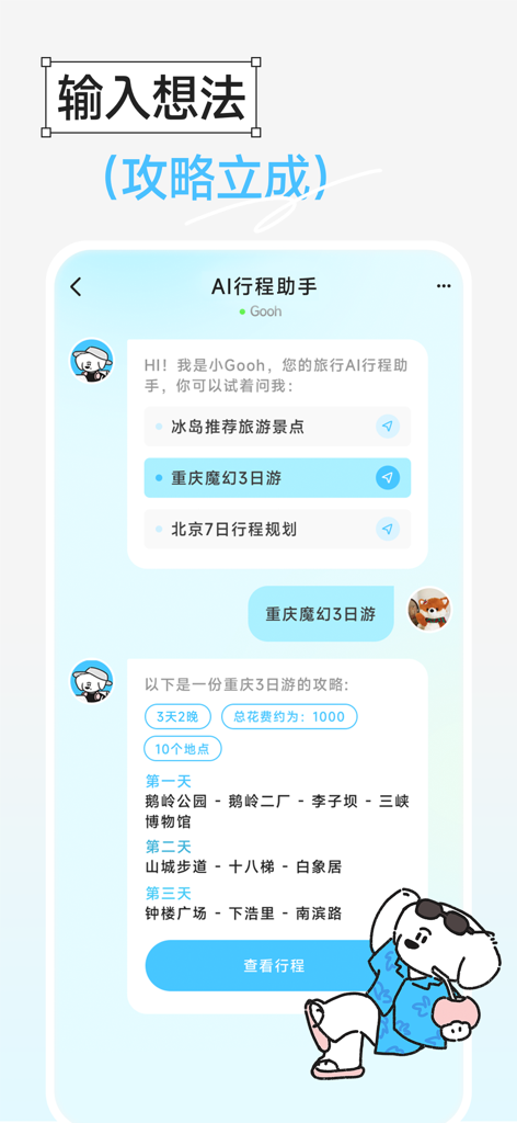 Gooh旅记-旅游攻略制作，行程路线旅行计划助手 - AI itinerary assistant interface in the Gooh Travel app showing a generated trip plan