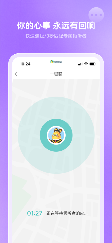 松果倾诉-心理与情感咨询 - Interface of the Pinecone Confiding app showing the process of matching with a counselor for emotional support.