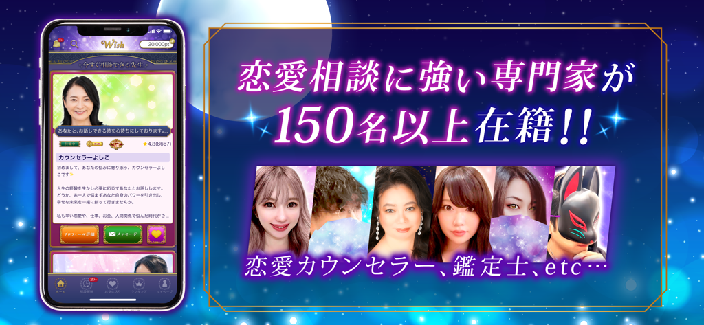 Wish -ウィッシュ-：チャットで悩み相談 - Banner promocional mostrando vários conselheiros profissionais de relacionamento disponíveis para chat no aplicativo Wish.