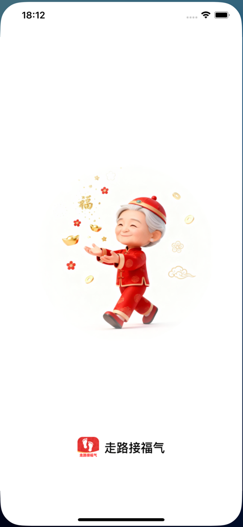 走路接福气pro - A cheerful elderly character in traditional Chinese dress walking among symbols of fortune on the app splash screen.