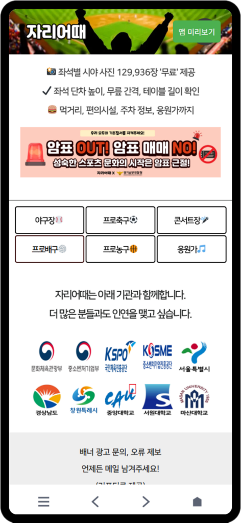 Home screen of the Jari-Eottae app showing category buttons for baseball, soccer, and concerts alongside partner logos and an anti-scalping banner.