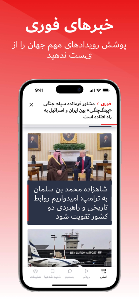 العربیه فارسی - Al Arabiya Farsi mobile app interface displaying breaking news and articles in Persian language