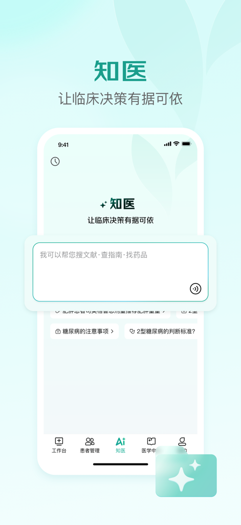 京东医生 - JD Doctor mobile app interface for AI driven medical knowledge and clinical decision support