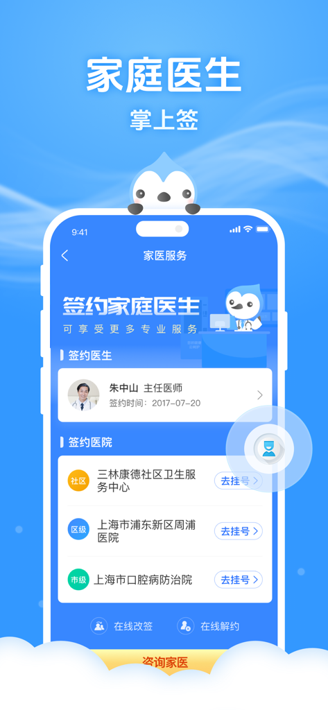健康云-“健康上海”在互联网科技领域的建设者 - Mobile interface of Health Cloud app displaying family doctor registration and Shanghai hospital appointment booking options