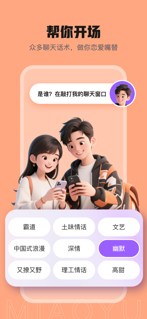 MiaoYu Keyboard app interface showing various dating conversation starters and personality based chat options