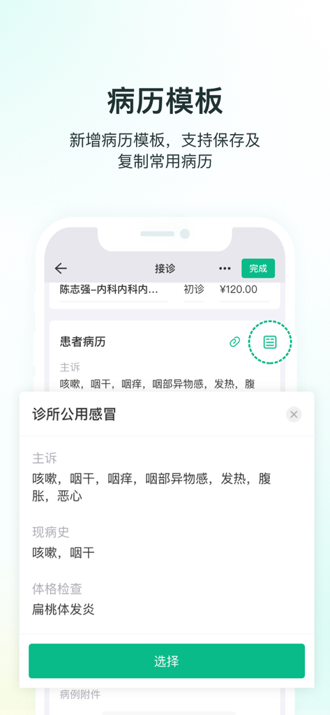 ABC医疗云 - Mobile app interface showing medical record templates for easy patient charting in ABC Medical Cloud.