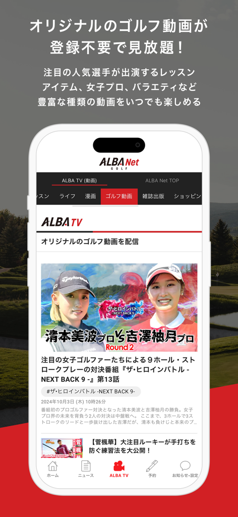 ALBA Net - Screenshot of the ALBA Net golf app interface showing original video content and features for golf fans.