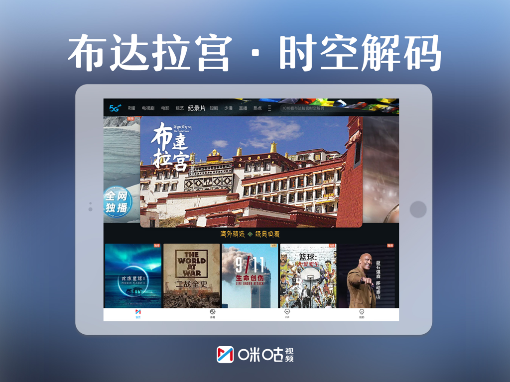 咪咕视频HD-看NBA五大联赛CBA直播 - Migu Video HD iPad interface showcasing the Potala Palace documentary and global history series.