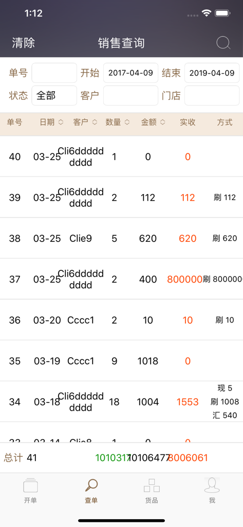 启豹店员-服装店铺批发零售开单软件 - A list of sales transactions and order history in the QiBao Clerk apparel management app