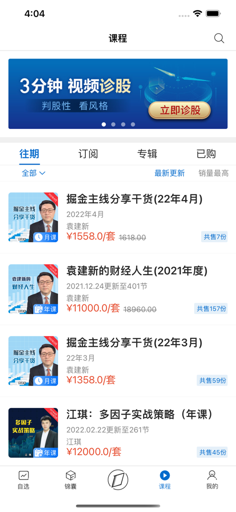 Interface of the You Kan Tou app showing a library of investment courses with expert profiles and pricing