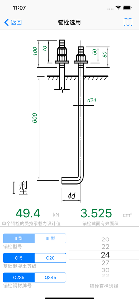 钢结构设计工具箱 - Mobile app interface for anchor bolt selection and calculation with technical diagrams.