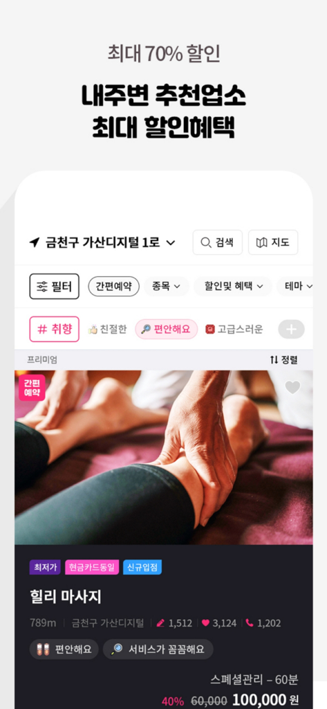 힐리 모바일 앱 인터페이스, 최대 70% 할인 및 현지 마사지 샵 추천 표시