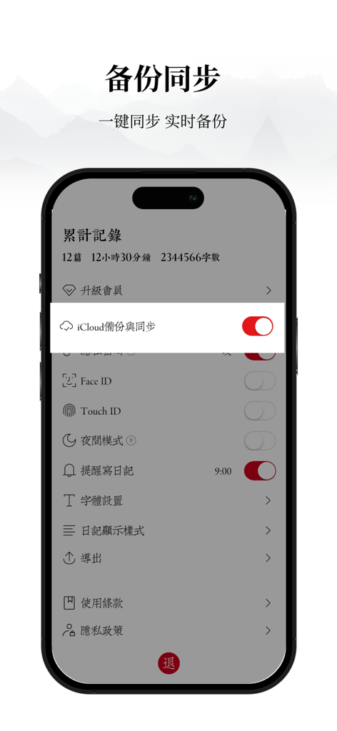 素记日记, Diary, Mood Tracker - Menu des paramètres de Su Ji Diary montrant la fonction de sauvegarde et de synchronisation iCloud activée.
