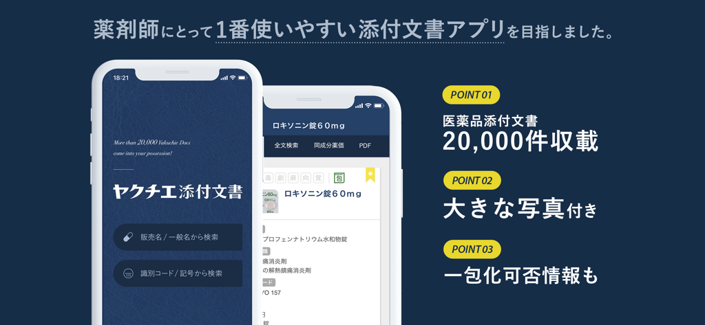 Yakuchie drug information app for pharmacists showing a search screen and a medication profile with pill photos