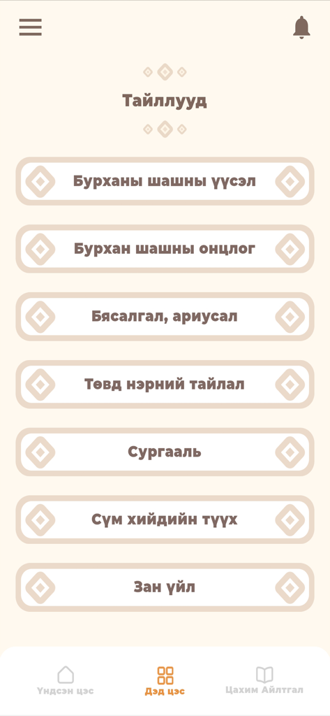 간단 테그친링 앱의 하위 메뉴로, 몽골 문자로 불교 가르침, 명상, 의식, 사원 역사 카테고리가 표시됩니다.
