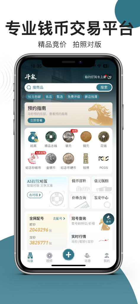 斗泉  -  斗一下，泉知道 - Interfaccia dell'app Douquan per il commercio professionale e la perizia di monete cinesi
