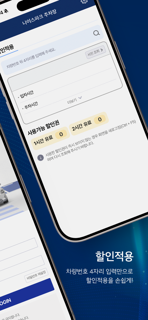 차량 번호 검색을 통해 주차 할인을 적용하는 판매자 인터페이스