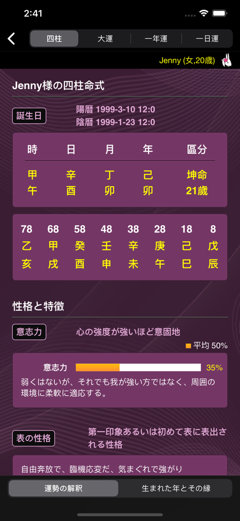 知人の運命 - 사주 명리학 차트와 성격 특성 막대 그래프를 보여주는 일본 점술 앱의 인터페이스
