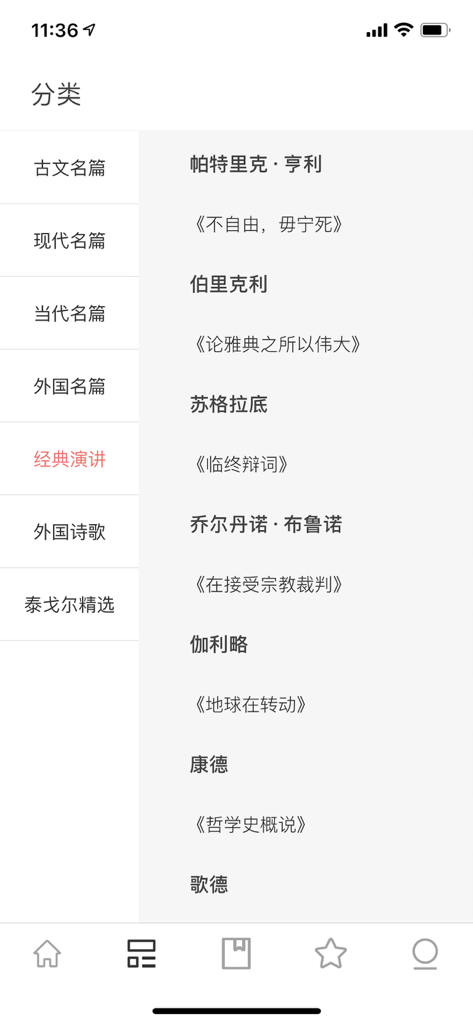 阅读者 - 朗读世间最好的文章 - Category selection screen in The Reader app featuring classic speeches and literary works.