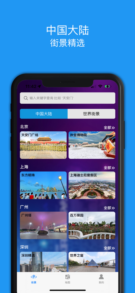 街景精选-全球街景地图 - Street view app interface showing landmark selections for major cities in China