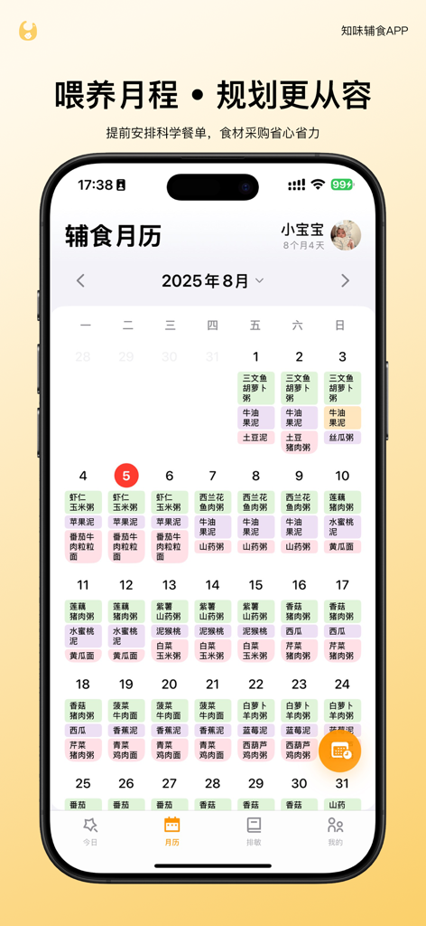 知味辅食 - A mobile application interface displaying a monthly calendar for scientific baby food meal planning and nutritional scheduling.