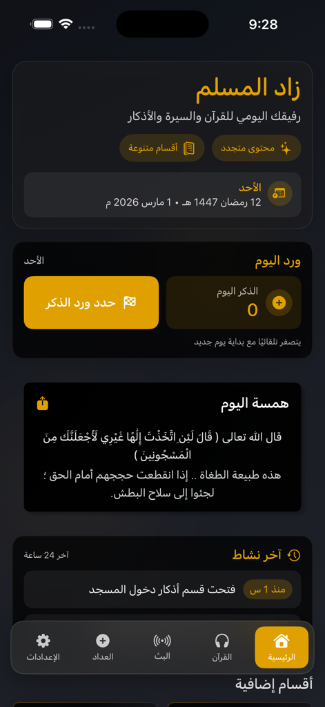 Zad al Muslim | زاد المسلم - Zad al Muslim app home screen in dark mode with Arabic interface showing daily spiritual reminders