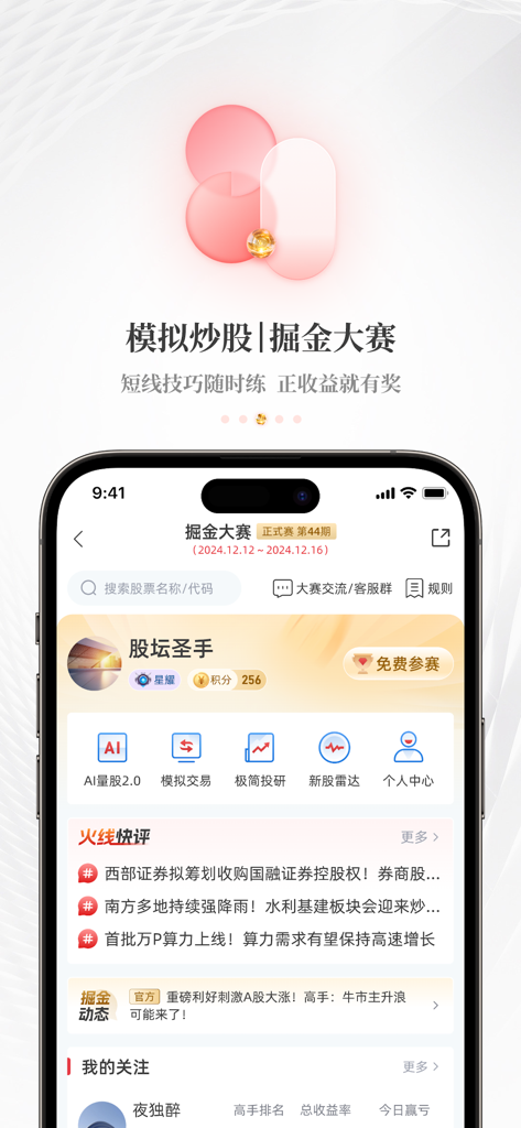 每日经济新闻-新闻决定影响力 - Schnittstelle der National Business Daily App, die einen simulierten Aktienhandelswettbewerb und KI-Tools anzeigt