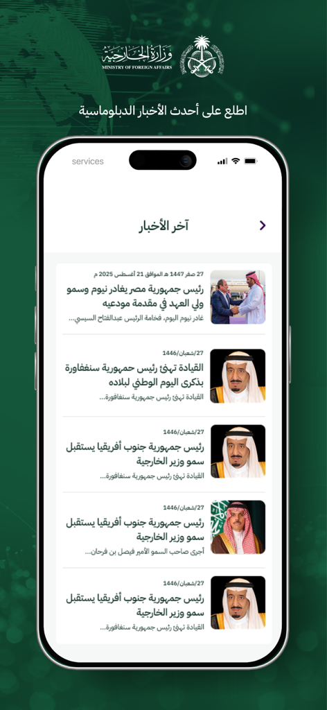 MOFA Services - The latest news feed section within the MOFA Services mobile application in Arabic