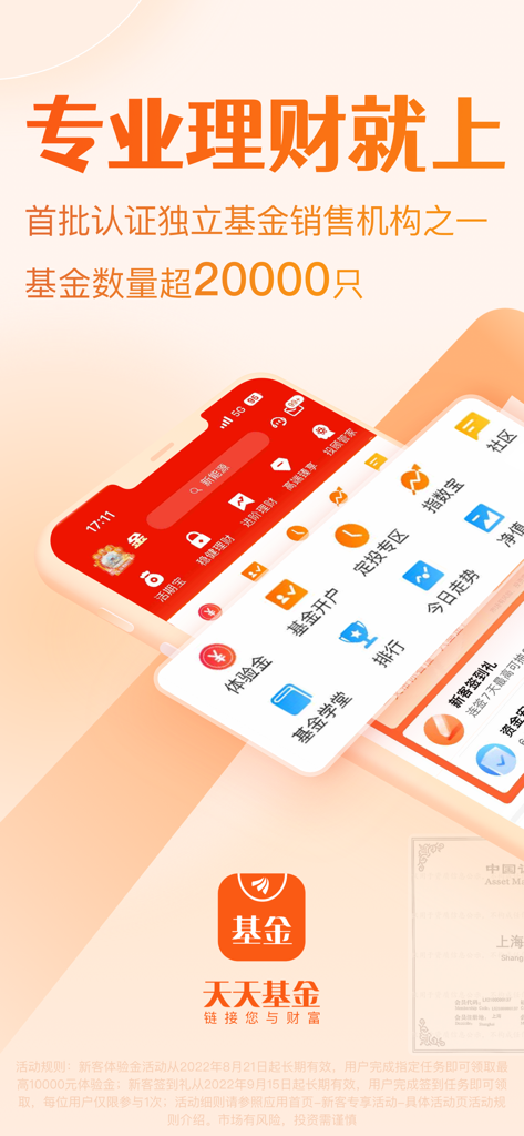 天天基金-基金投资理财 - Tiantian Jijin investment app homepage highlighting over 20,000 fund products.