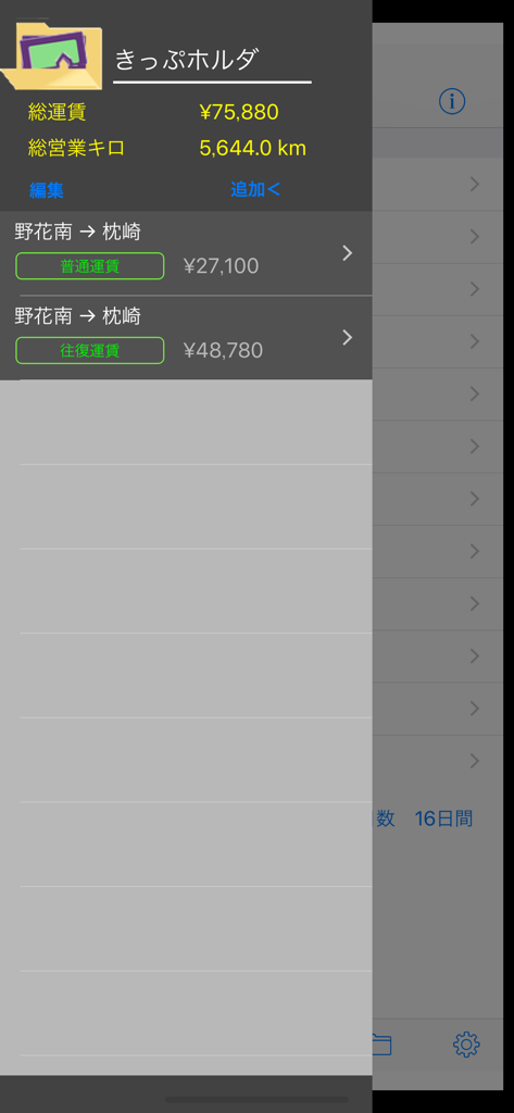 経路運賃営業キロ計算アプリ - JR鉄道運賃計算アプリのチケットホルダー画面。保存されたルート、総運賃、およびキロメートル単位の距離が表示されます。