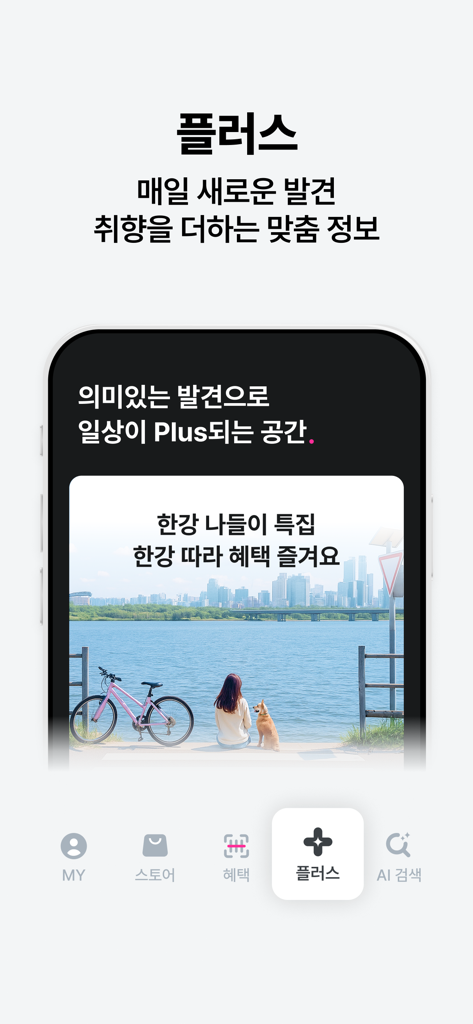 U plus oneアプリの画面に、パーソナライズされたライフスタイルコンテンツと漢江の景色の写真が表示されたPlusタブが表示されています。