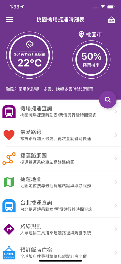 桃園機場捷運時刻表 - 타오위안 공항 첩운 시간표 앱의 메인 메뉴로 날씨 정보 및 교통편 검색 기능이 표시됩니다.