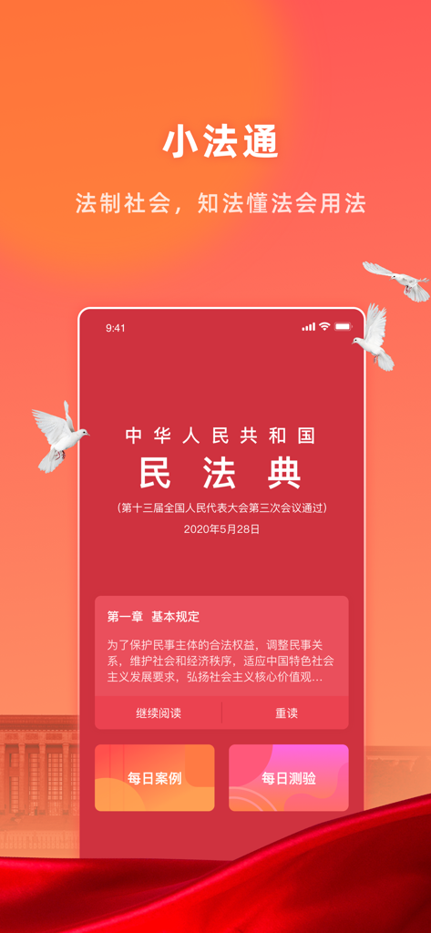 小法典 - 你的私人法律服务助理 - Little Code of Law app showing the Civil Code of the Peoples Republic of China