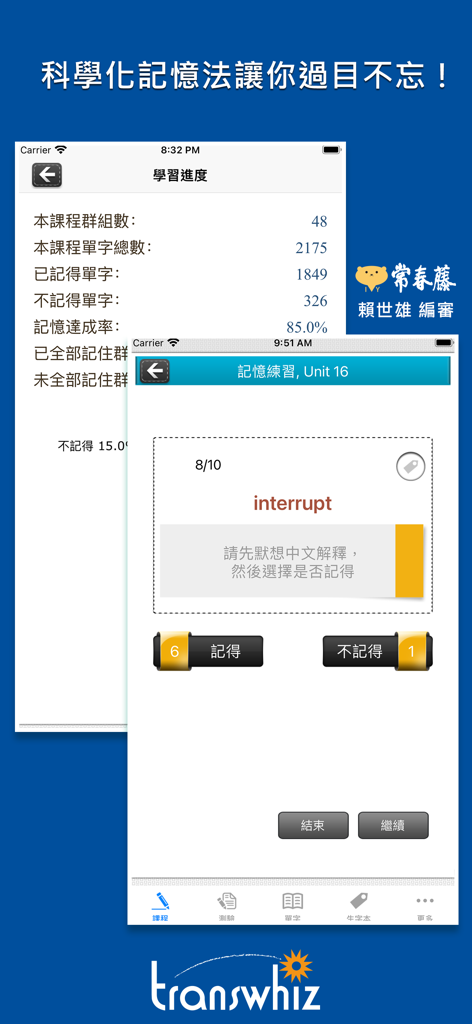 常春藤108課綱核心單字 - English vocabulary learning app showing study statistics and a memory test interface.
