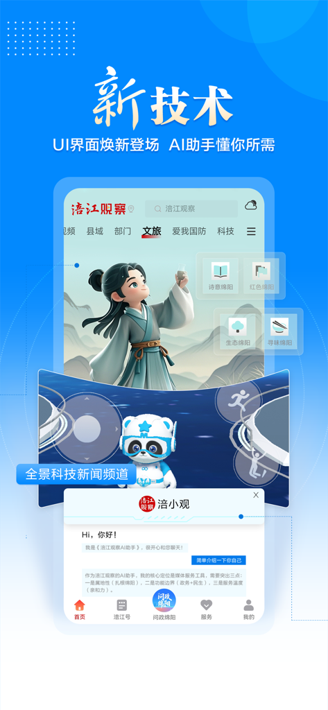 涪江观察 - Mobile app interface of Fujiang Observer featuring an AI assistant chatbot and local Mianyang news categories.