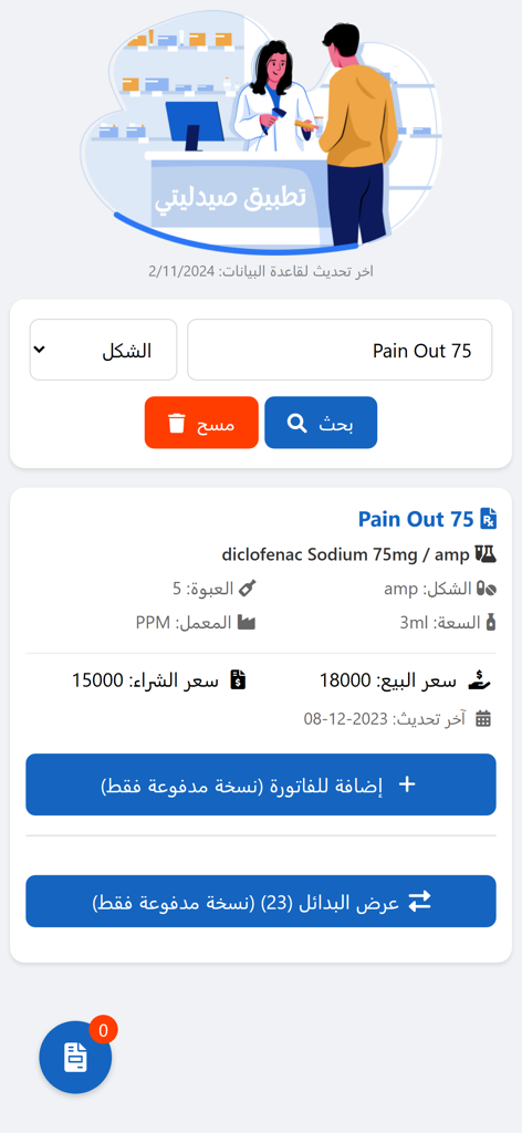 تطبيق صيدليتي - Screen from My Pharmacy App showing medication details including generic name composition and pricing in Arabic