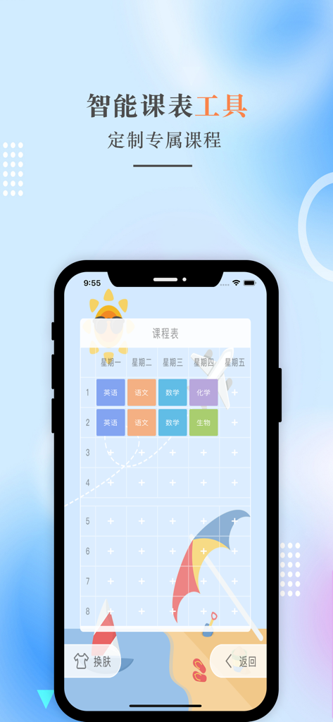 A mobile app interface displaying a customizable weekly school timetable with colorful icons and Chinese text.