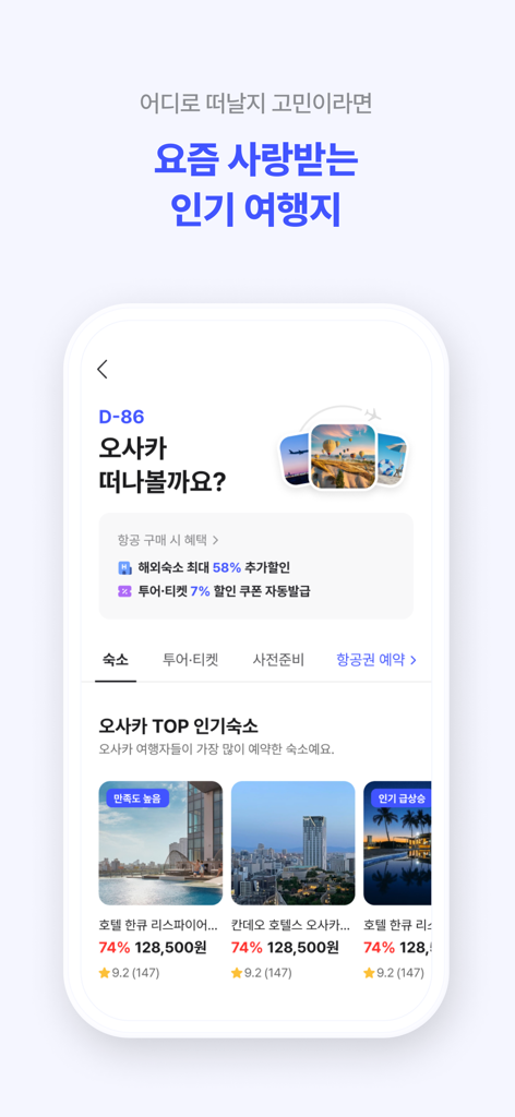 한국어로 특별 할인 배너가 표시된 오사카 여행 추천 및 호텔 목록을 표시하는 모바일 앱 인터페이스.