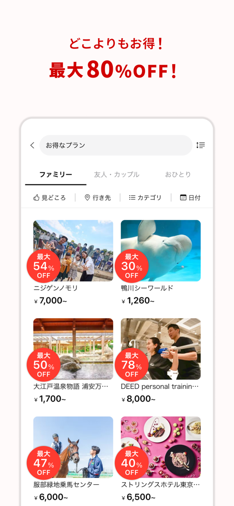 アソビュー！：休日の便利でお得な遊び予約アプリ - Asoview app interface showing leisure activity deals and discounts up to 80 percent off