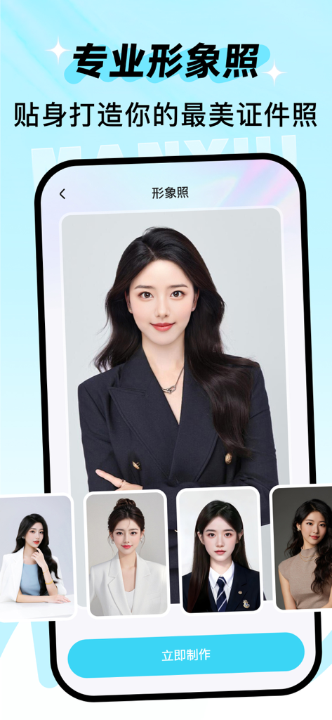 漫秀 - 情绪写真&潮玩特效 - Man Xiu app interface displaying various AI-generated professional portraits and business headshots.